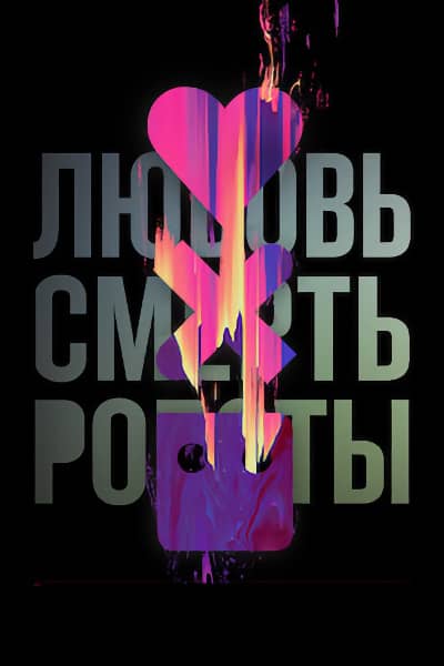 Постер 2 сезон