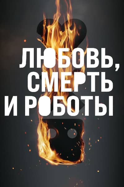 Постер 3 сезон