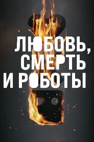 Постер 3 сезон